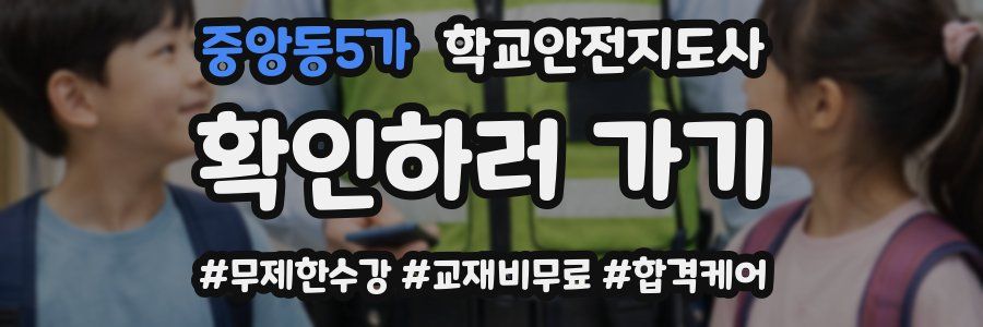 중앙동5가 학교안전지도사 자격증