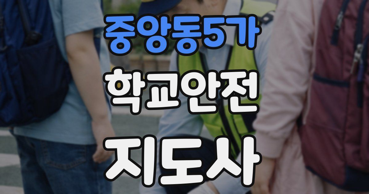 중앙동5가 학교안전지도사 자격증