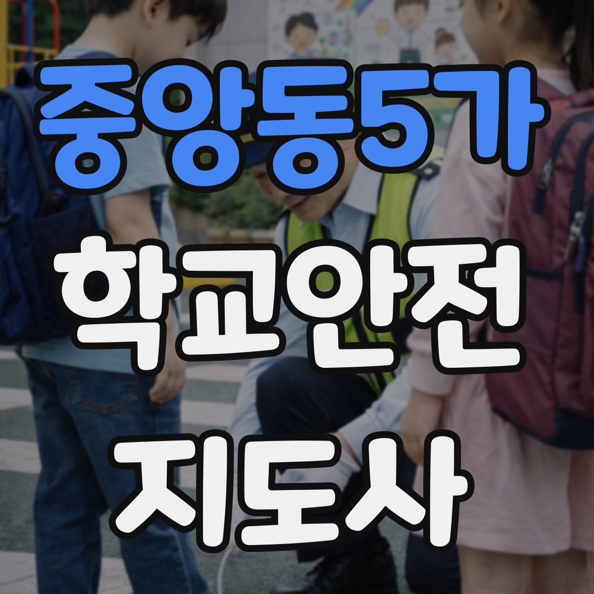 중앙동5가 학교안전지도사 자격증