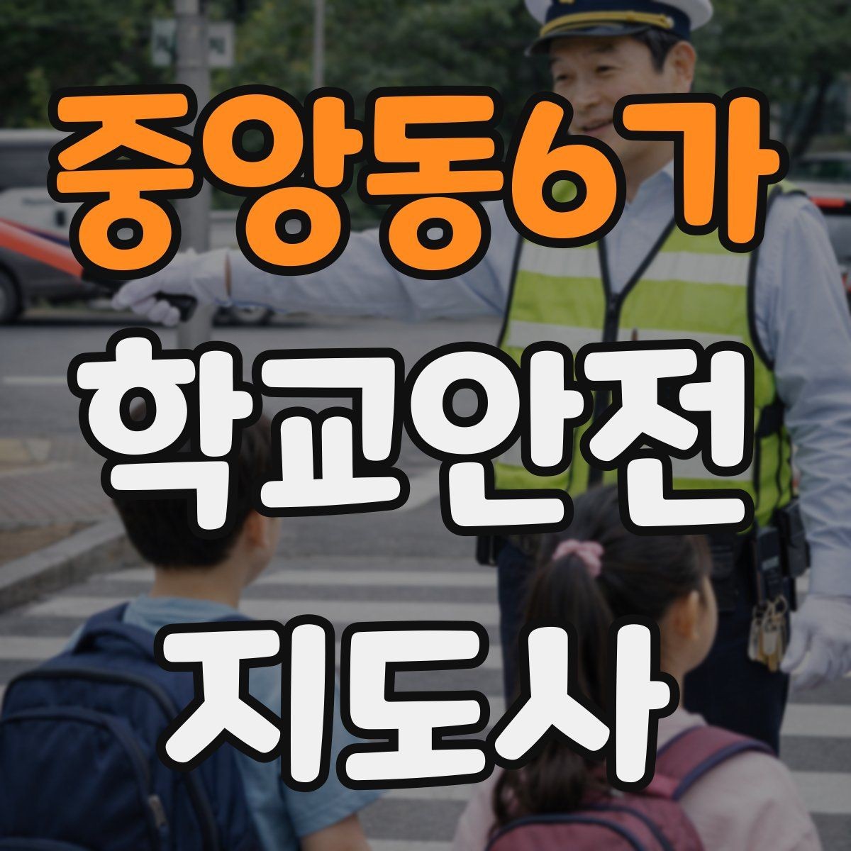 중앙동6가 학교안전지도사 자격증 신학기 등하교 혼잡 대비 요령