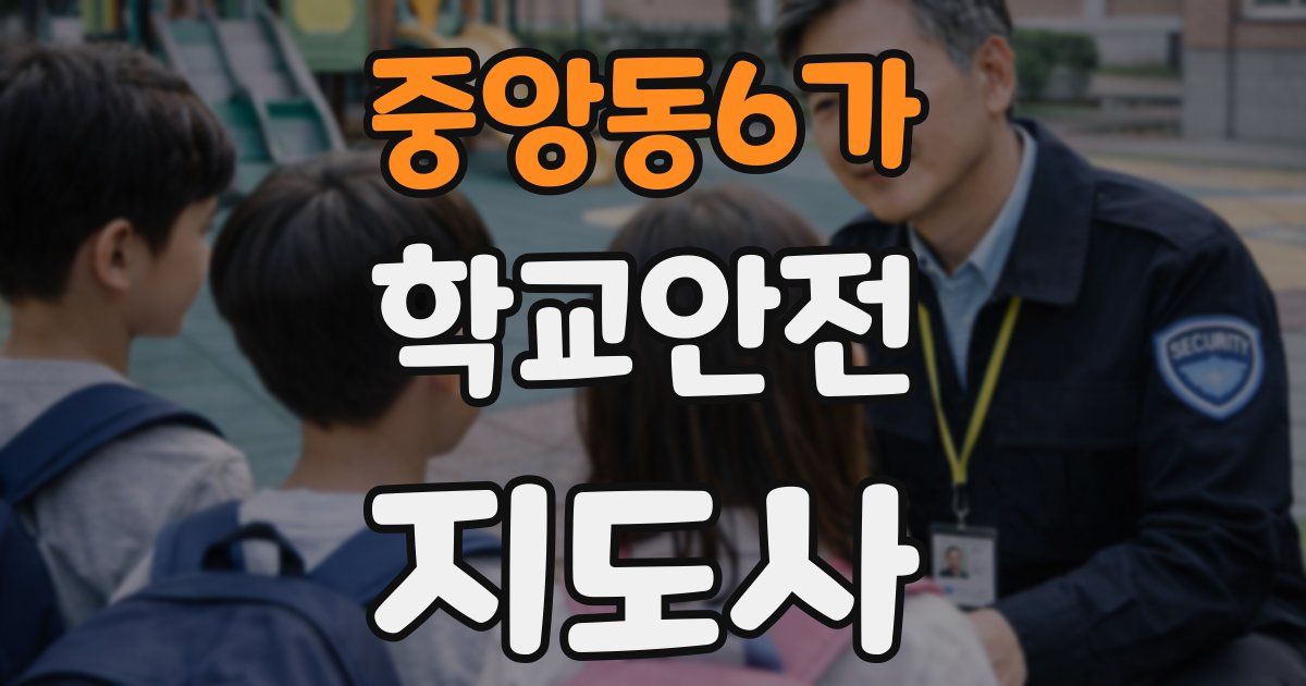 중앙동6가 학교안전지도사 자격증