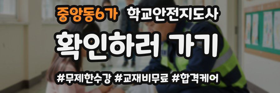 중앙동6가 학교안전지도사 자격증