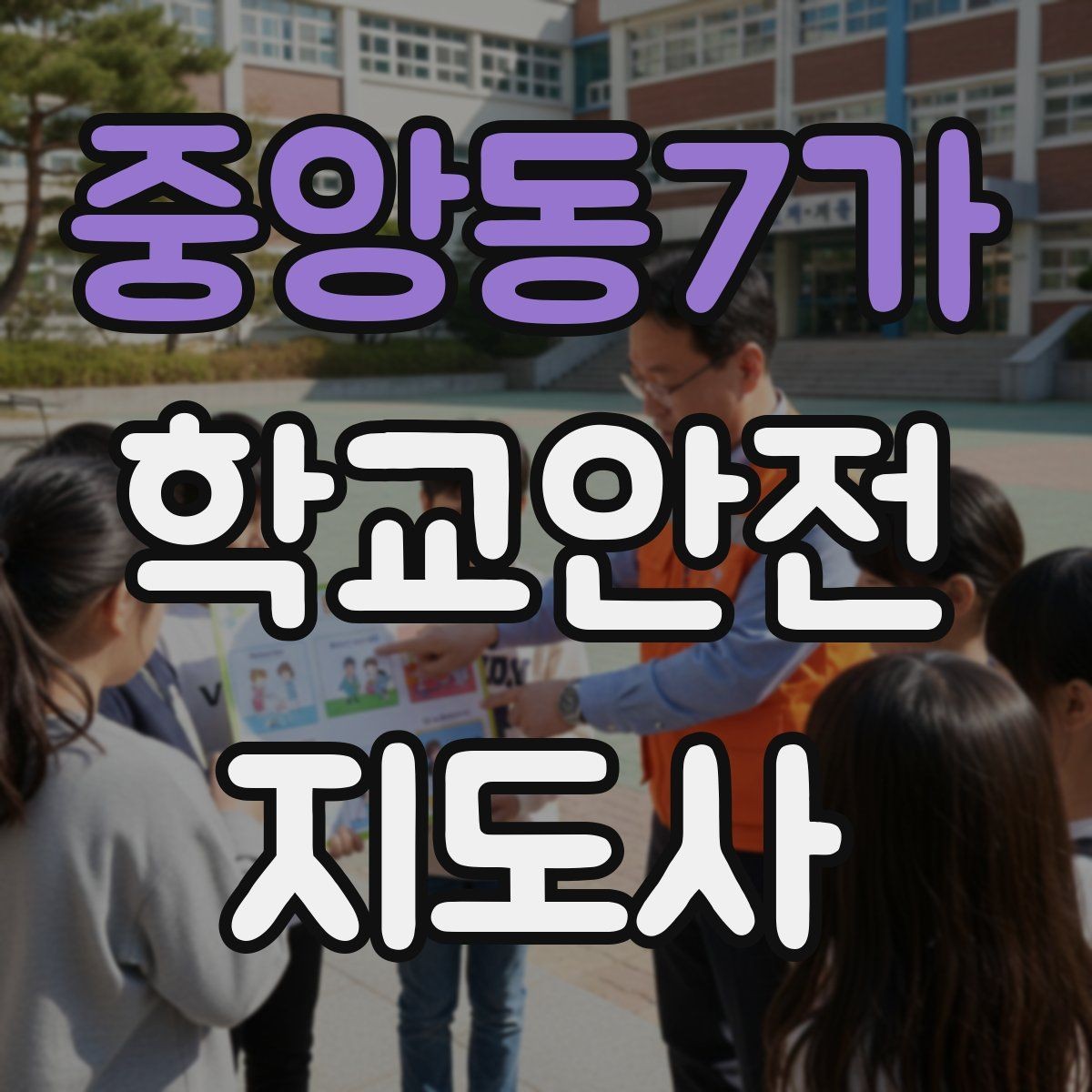중앙동7가 학교안전지도사 자격증 아동 보호 관점에서 주의할 행동