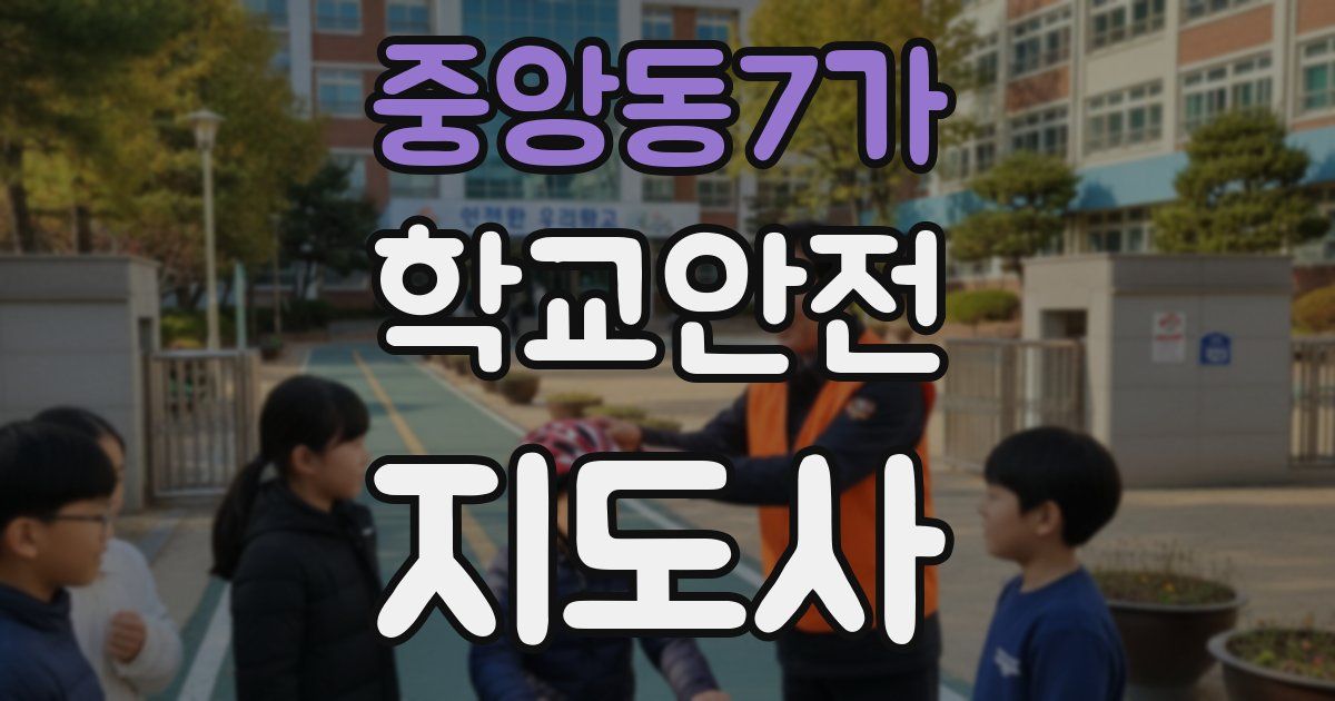 중앙동7가 학교안전지도사 자격증