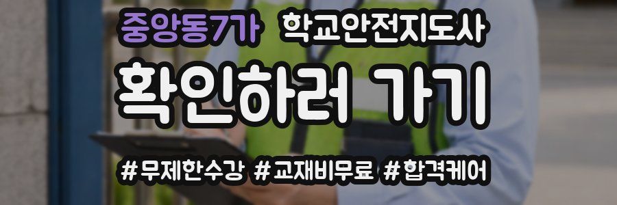 중앙동7가 학교안전지도사 자격증