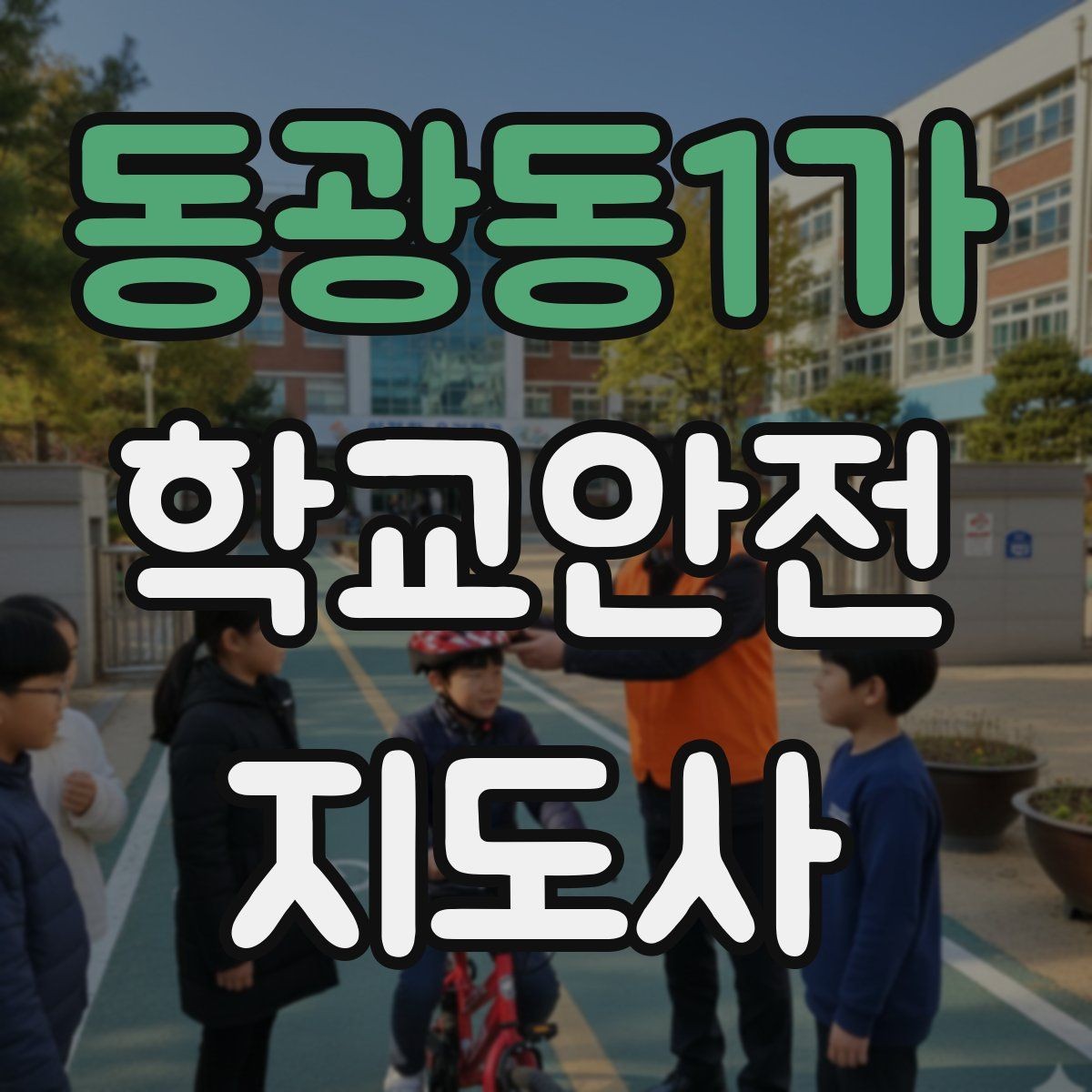 동광동1가 학교안전지도사 자격증 놀이 중 충돌 사고를 줄이는 방법