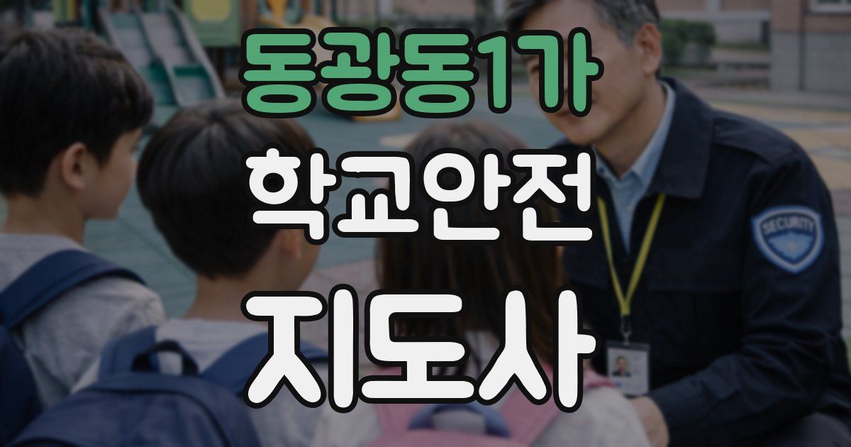 동광동1가 학교안전지도사 자격증