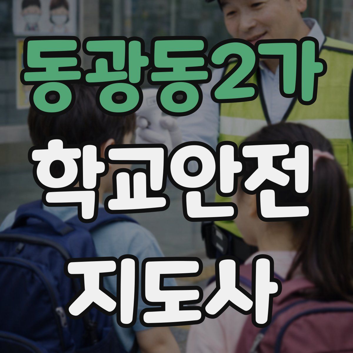 동광동2가 학교안전지도사 자격증