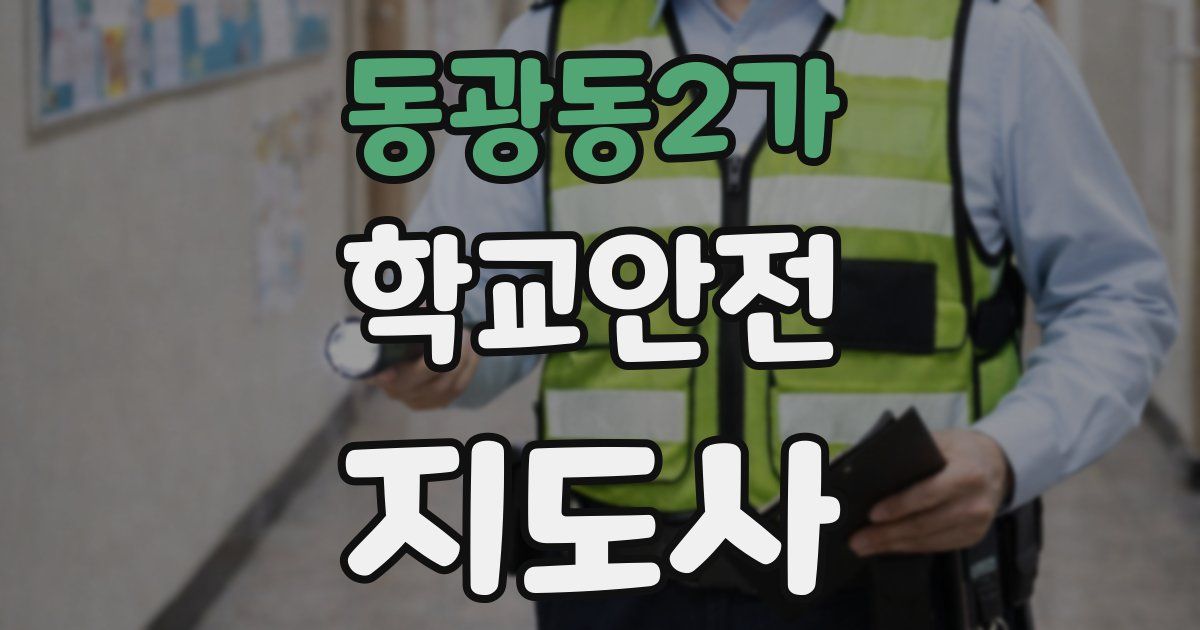 동광동2가 학교안전지도사 자격증
