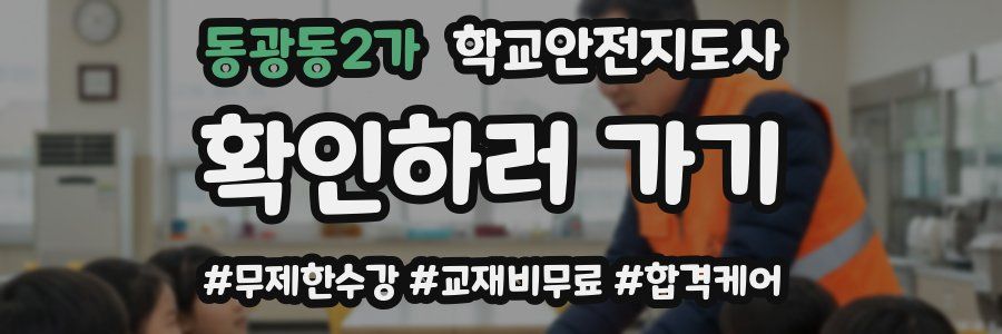 동광동2가 학교안전지도사 자격증