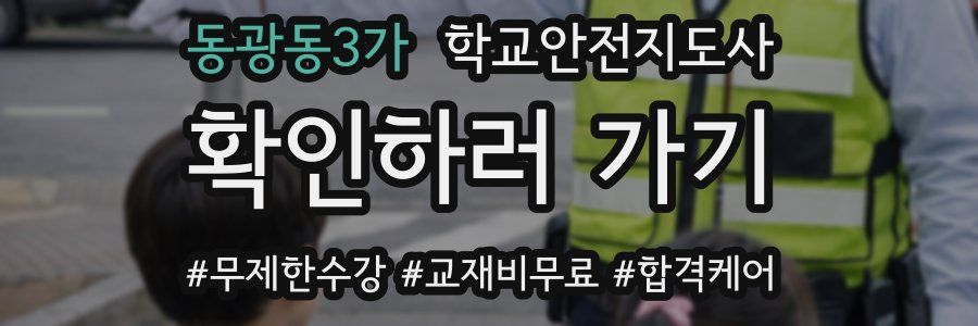 동광동3가 학교안전지도사 자격증