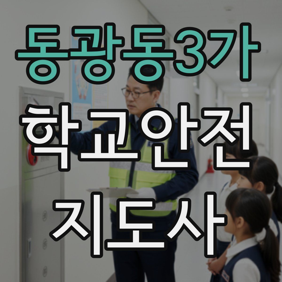 동광동3가 학교안전지도사 자격증