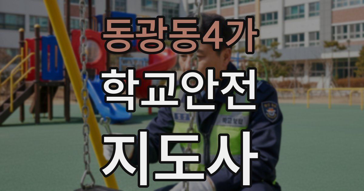 동광동4가 학교안전지도사 자격증
