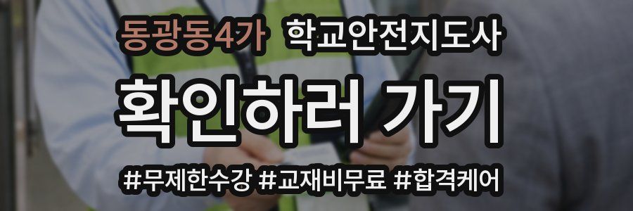 동광동4가 학교안전지도사 자격증