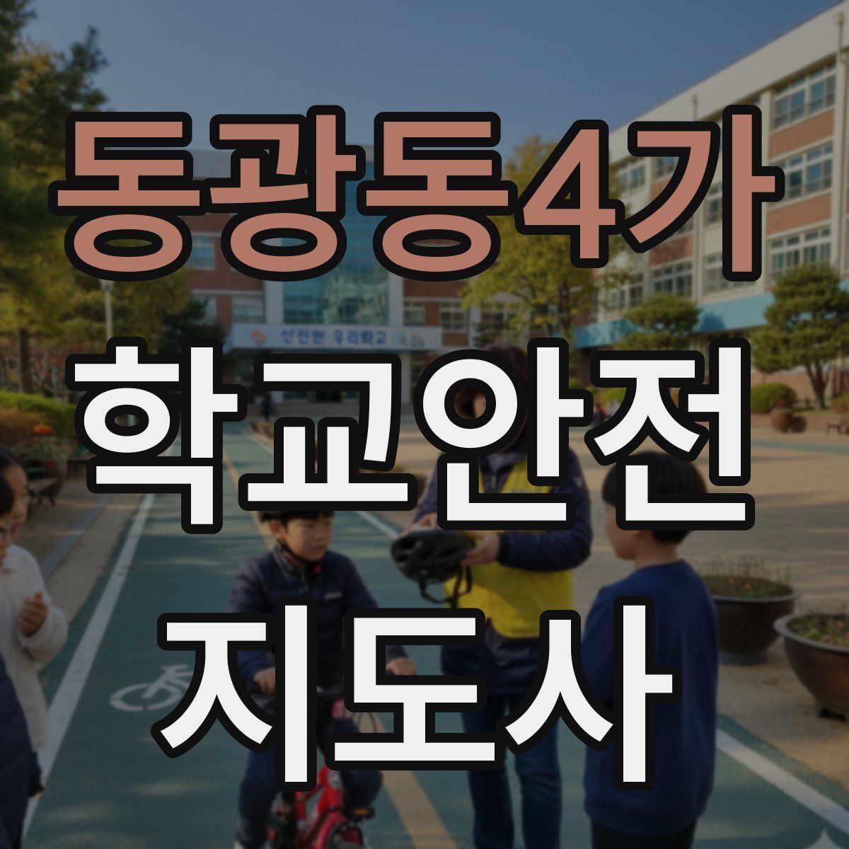 동광동4가 학교안전지도사 자격증