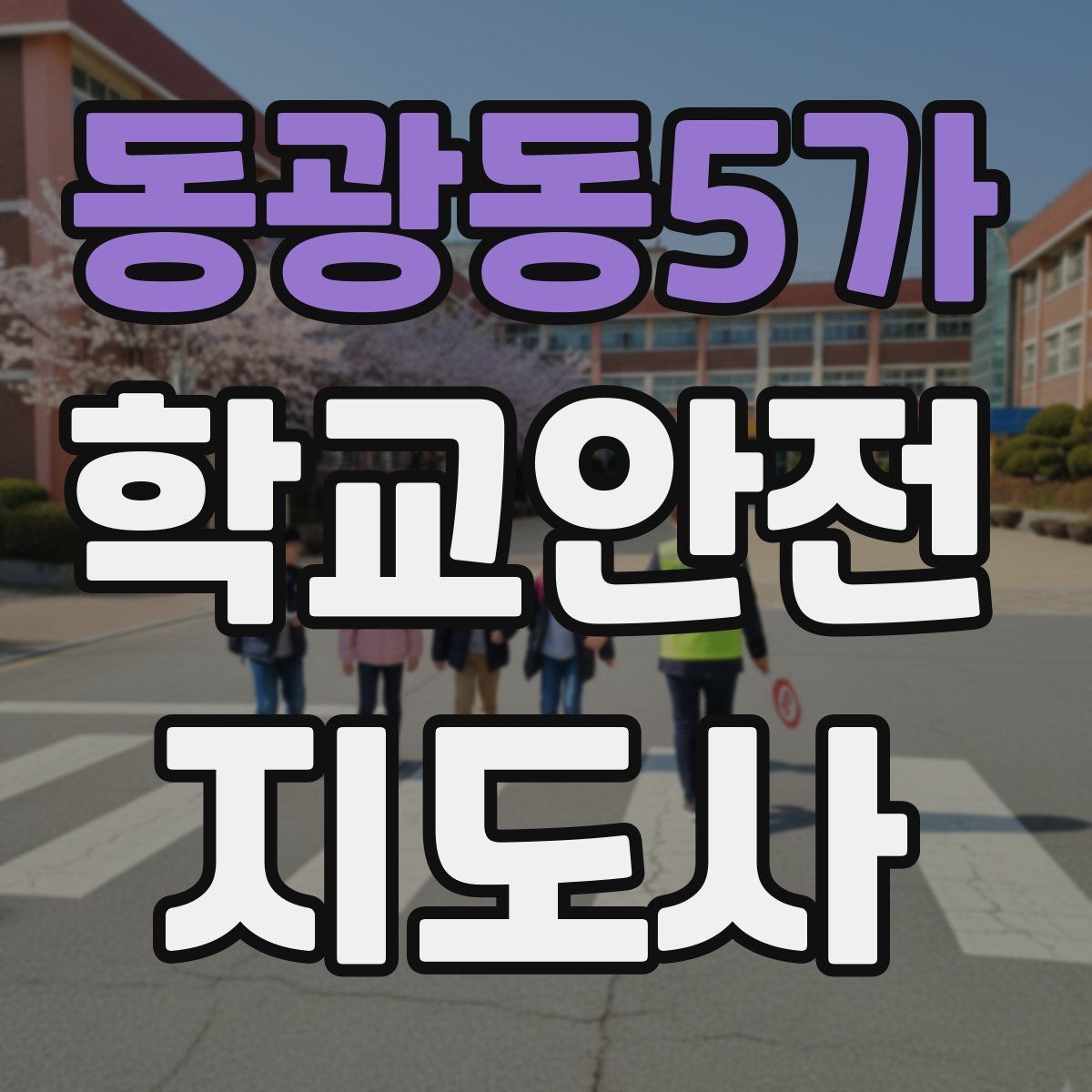 동광동5가 학교안전지도사 자격증 갈등 상황에서 중재보다 안전이 우선인 이유