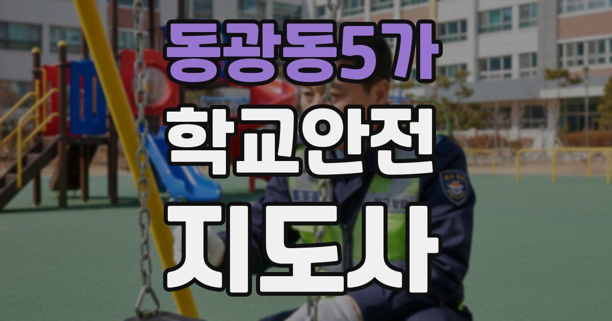 동광동5가 학교안전지도사 자격증