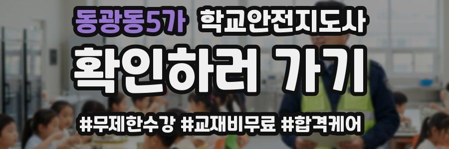 동광동5가 학교안전지도사 자격증