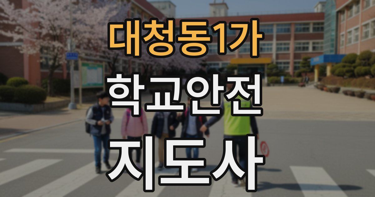대청동1가 학교안전지도사 자격증