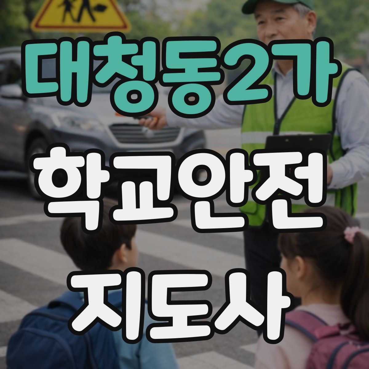대청동2가 학교안전지도사 자격증