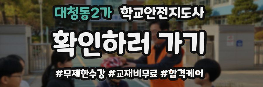 대청동2가 학교안전지도사 자격증