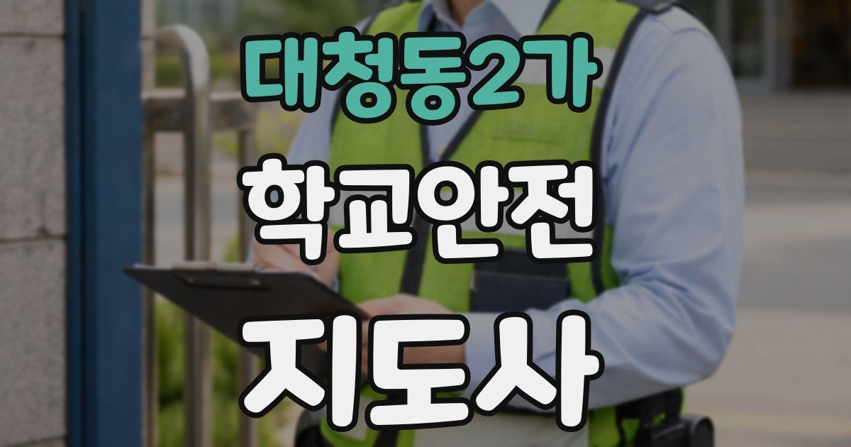 대청동2가 학교안전지도사 자격증