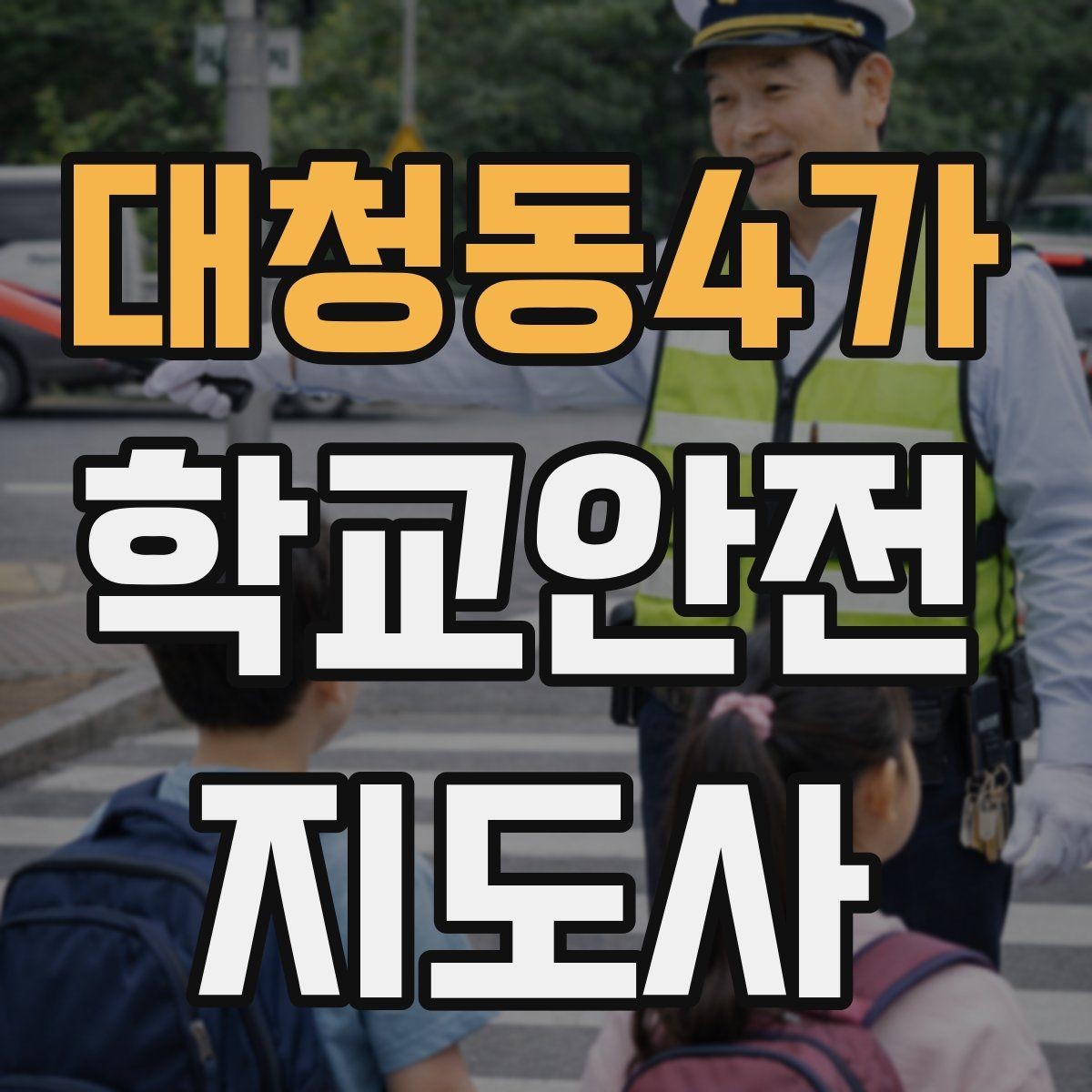 대청동4가 학교안전지도사 자격증 야외활동 시 벌 해충 대처 기본