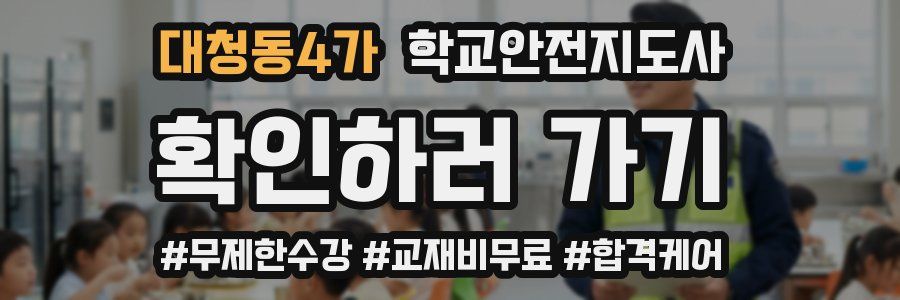 대청동4가 학교안전지도사 자격증