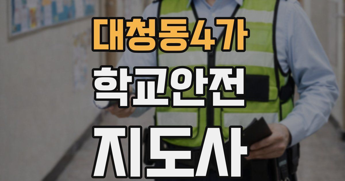 대청동4가 학교안전지도사 자격증