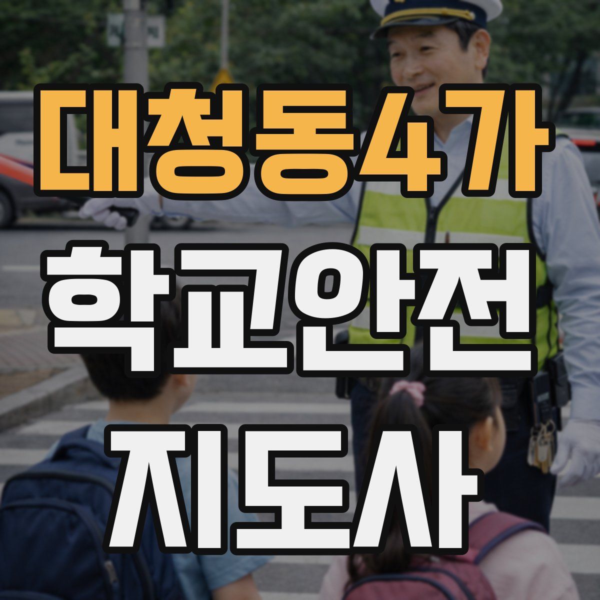 대청동4가 학교안전지도사 자격증