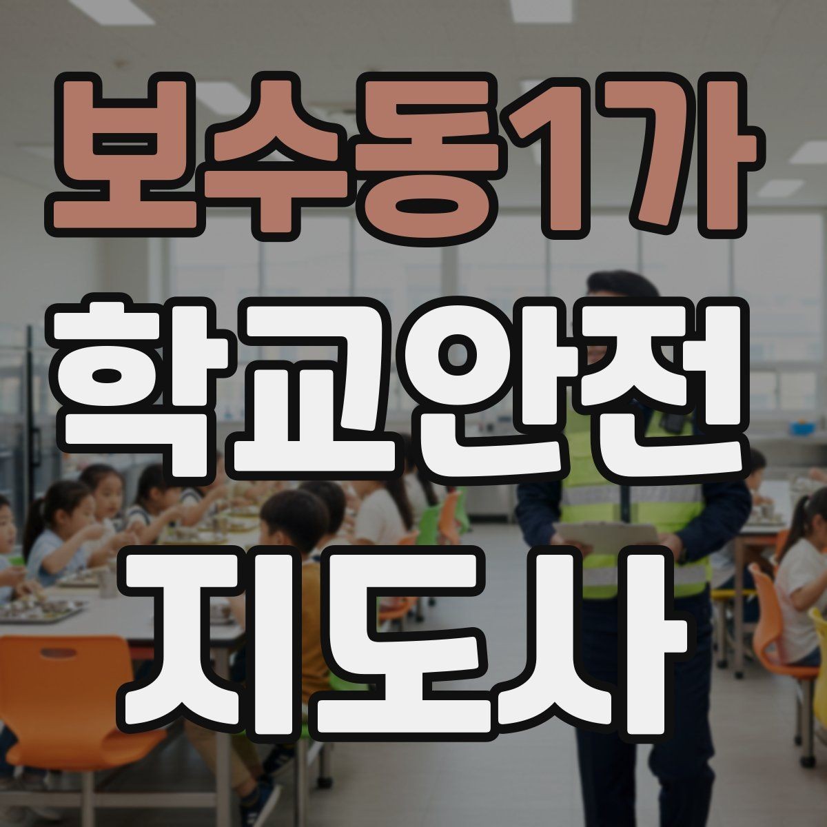 보수동1가 학교안전지도사 자격증 야외활동 시 벌 해충 대처 기본