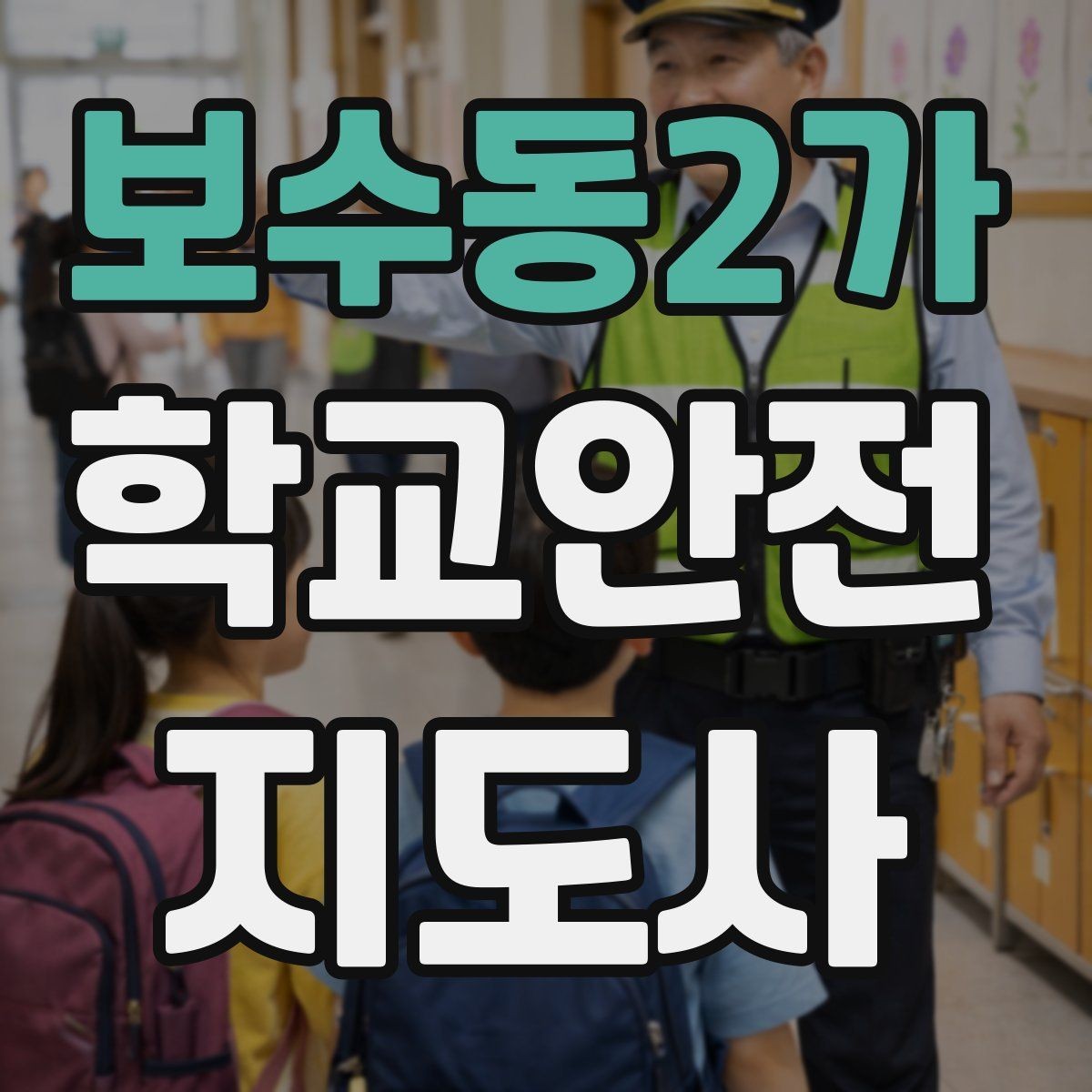 보수동2가 학교안전지도사 자격증 친구 따라 뛰어드는 상황 예방 팁
