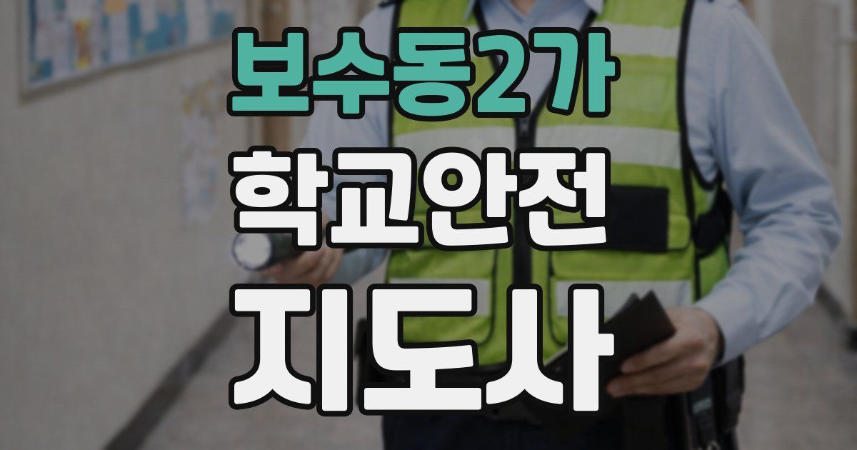 보수동2가 학교안전지도사 자격증