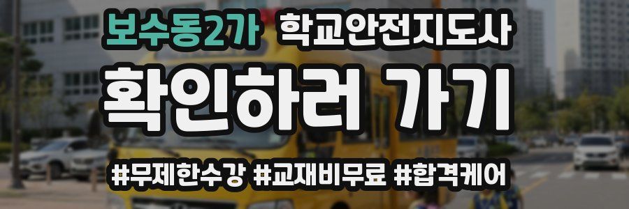 보수동2가 학교안전지도사 자격증