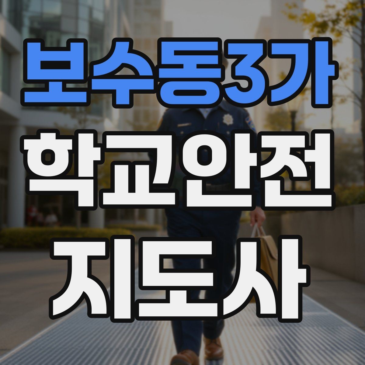 보수동3가 학교안전지도사 자격증 울고 있는 학생을 안정시키는 말 한마디