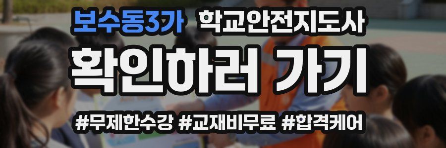 보수동3가 학교안전지도사 자격증