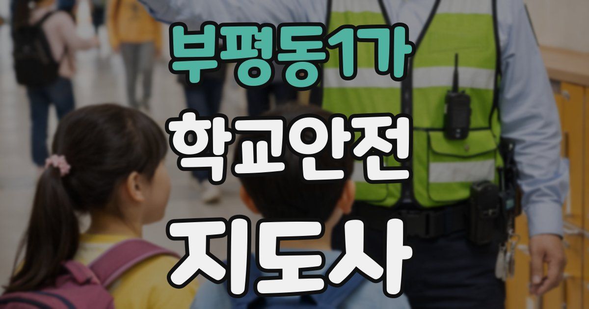 부평동1가 학교안전지도사 자격증