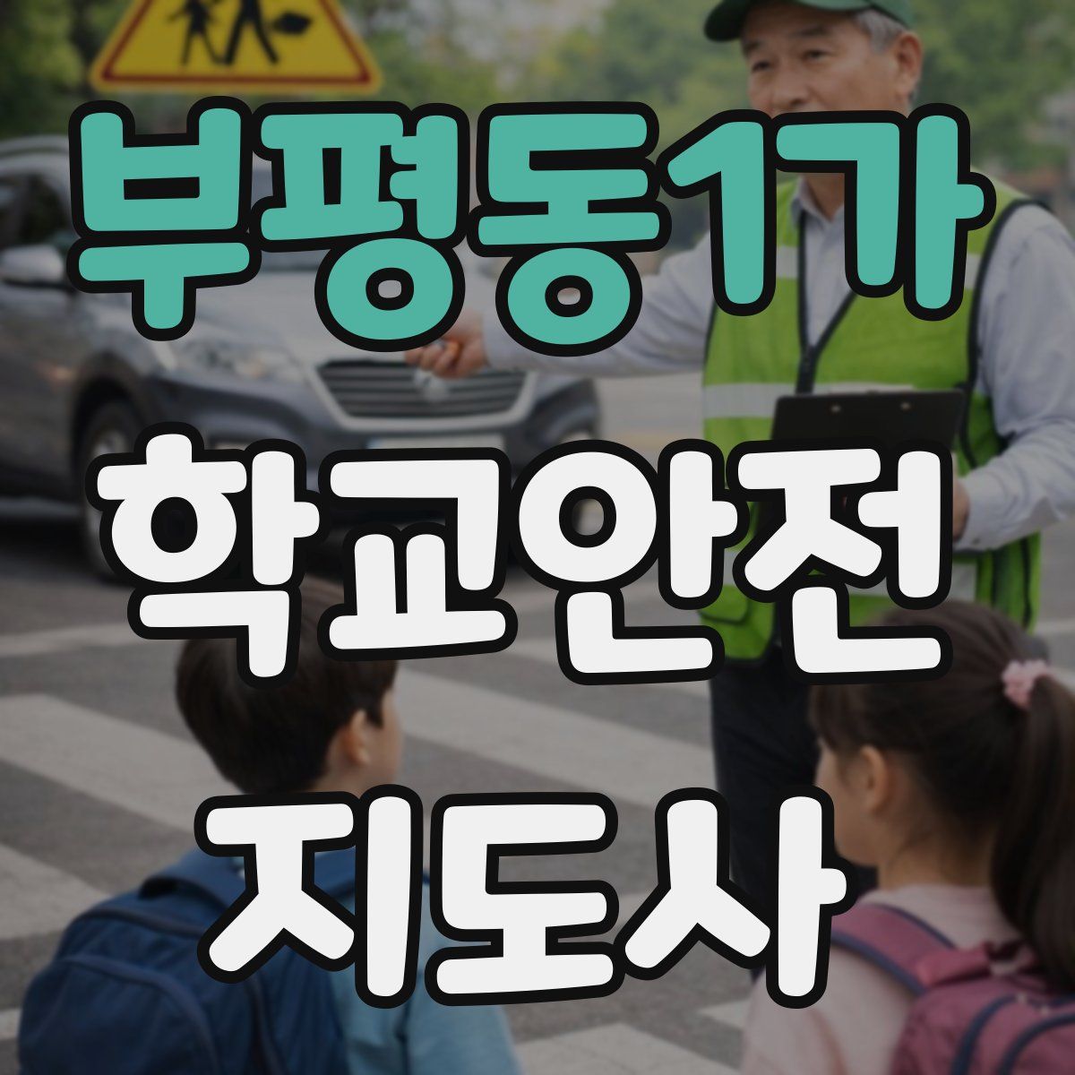 부평동1가 학교안전지도사 자격증