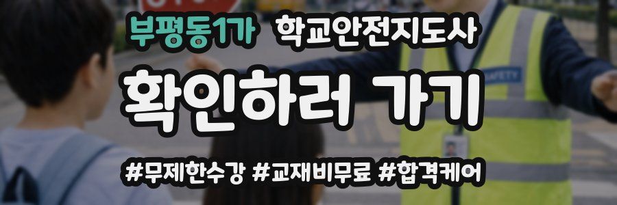 부평동1가 학교안전지도사 자격증