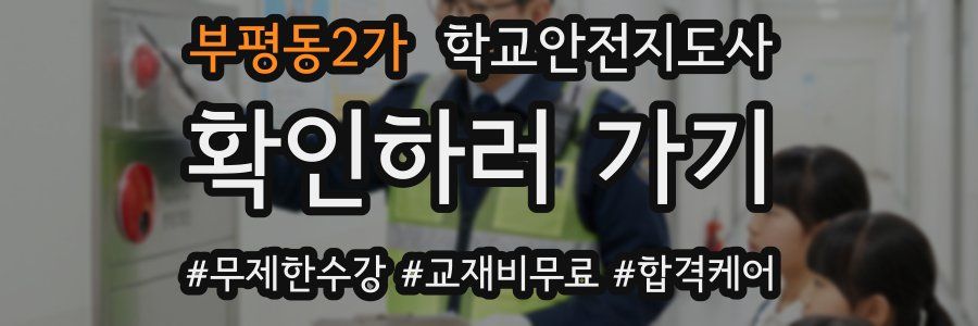 부평동2가 학교안전지도사 자격증