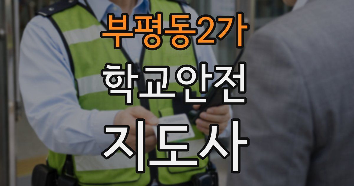 부평동2가 학교안전지도사 자격증