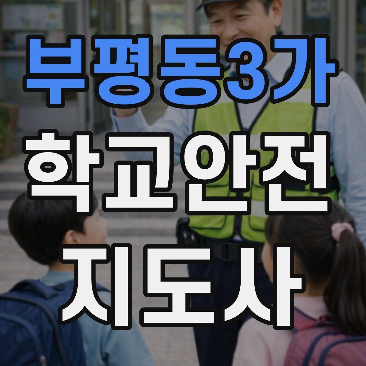 부평동3가 학교안전지도사 자격증 등하교 안전지도에서 중요한 점