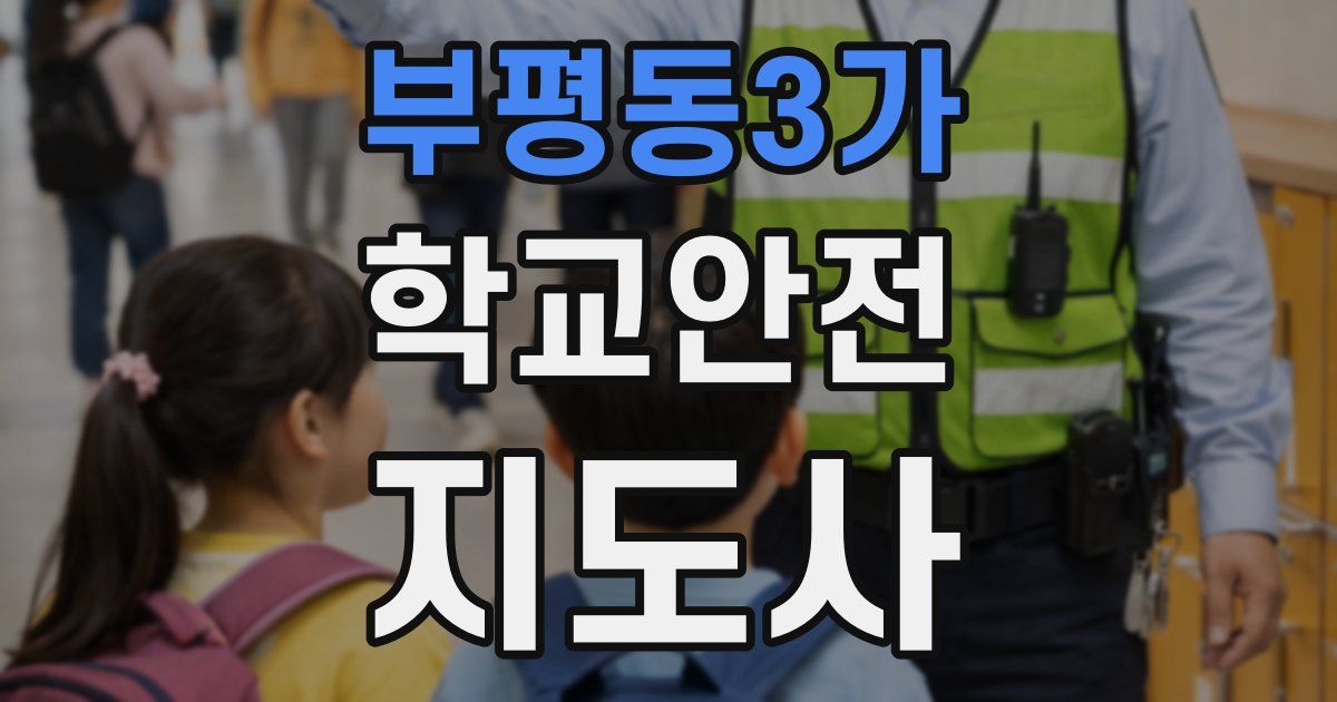 부평동3가 학교안전지도사 자격증
