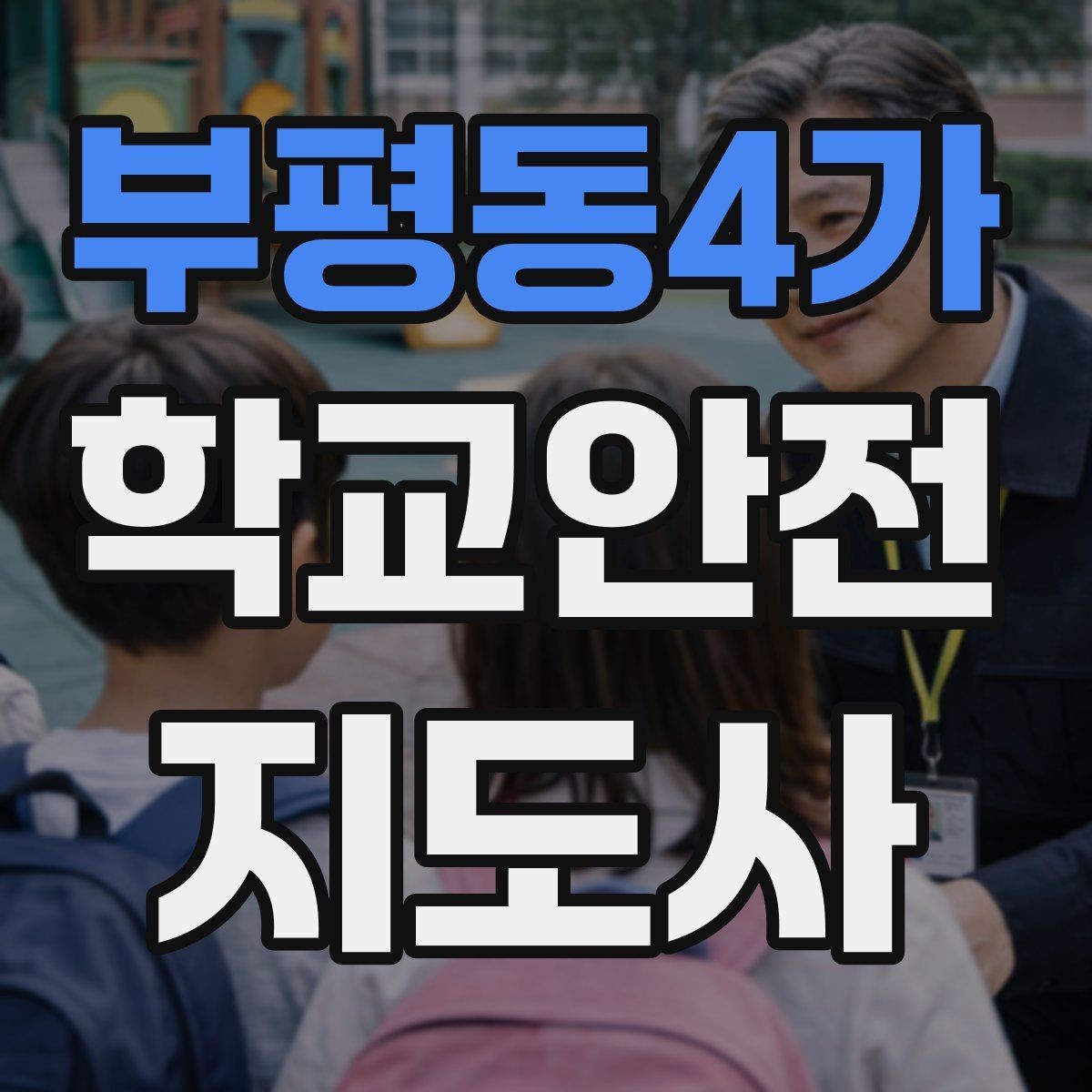 부평동4가 학교안전지도사 자격증 비 오는 날 우산 시야 가림 사고 예방