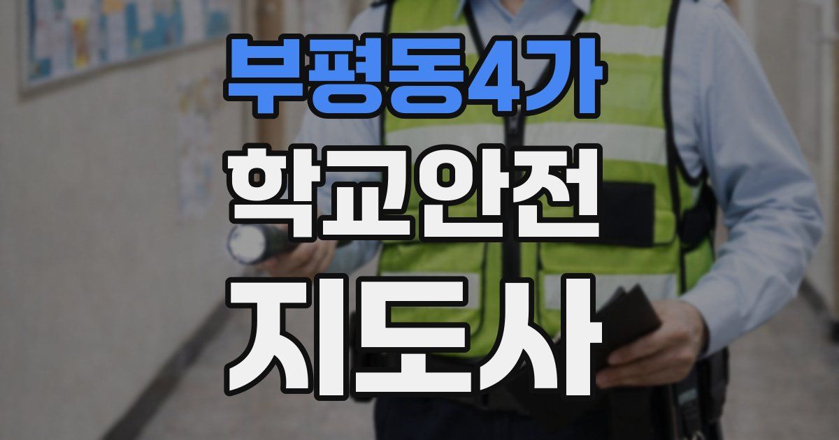 부평동4가 학교안전지도사 자격증