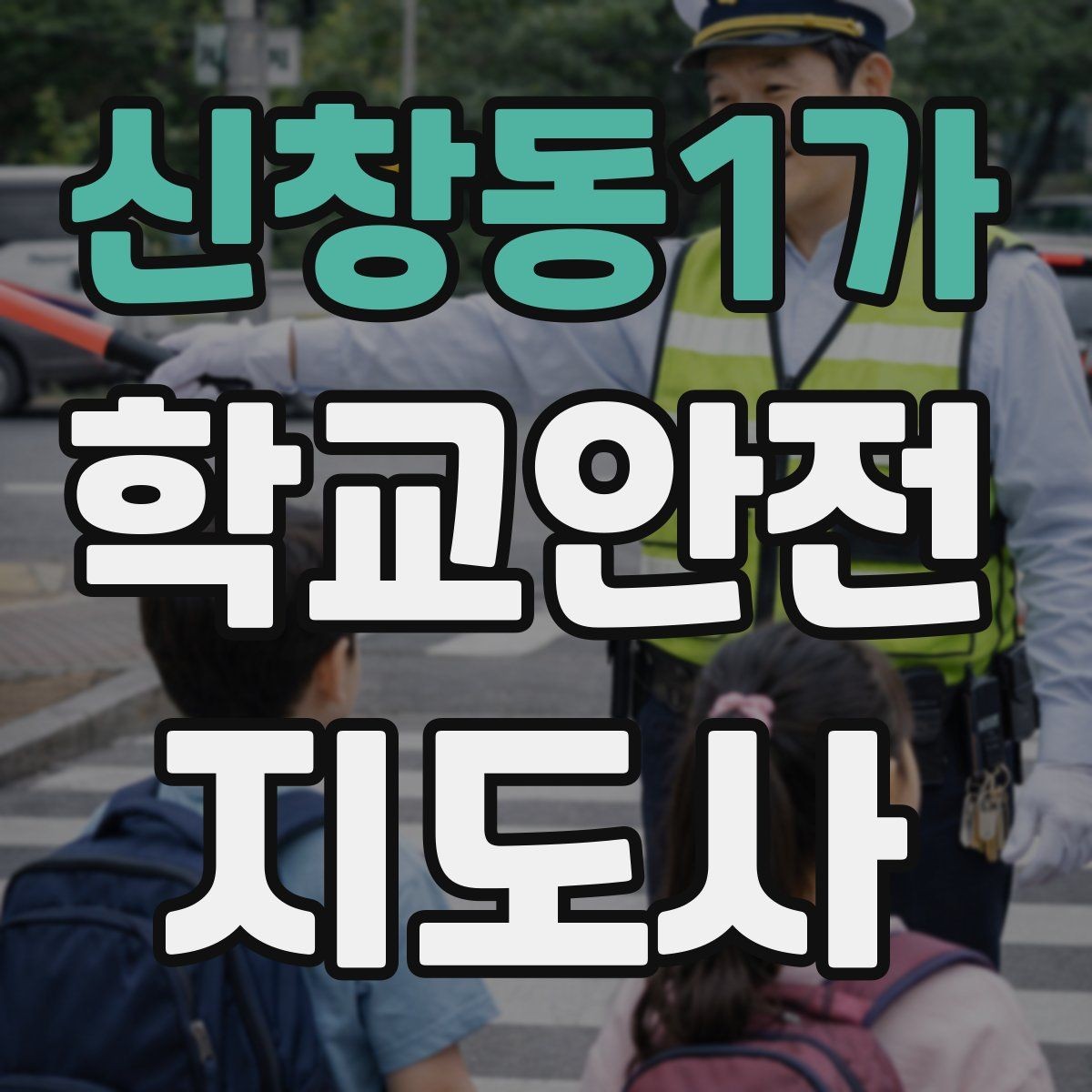 신창동1가 학교안전지도사 자격증 아이들의 안전을 지키는 말하기