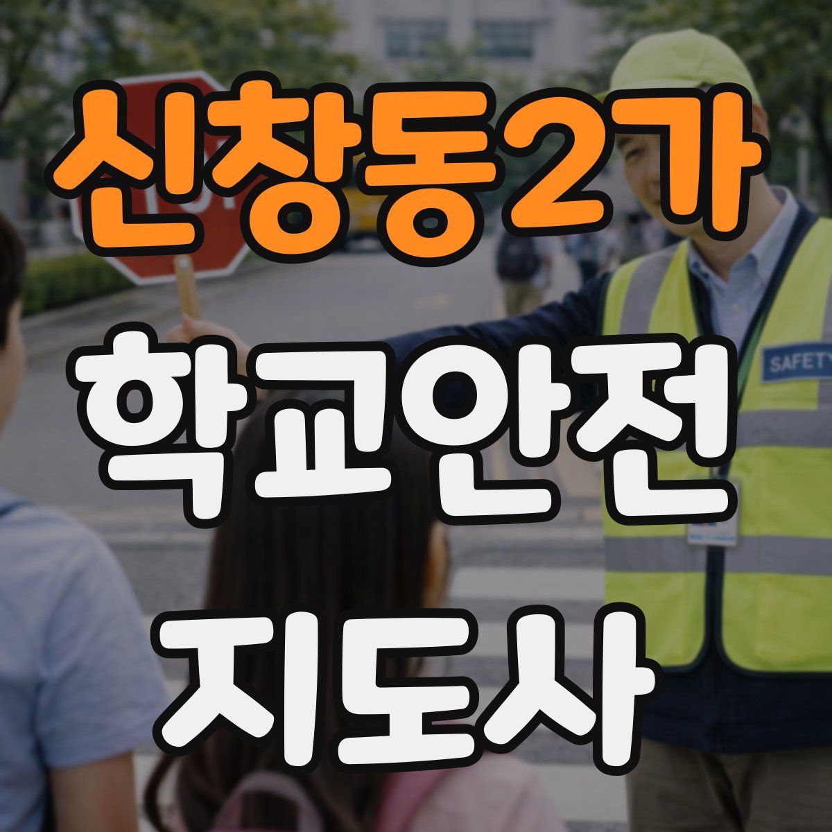 신창동2가 학교안전지도사 자격증