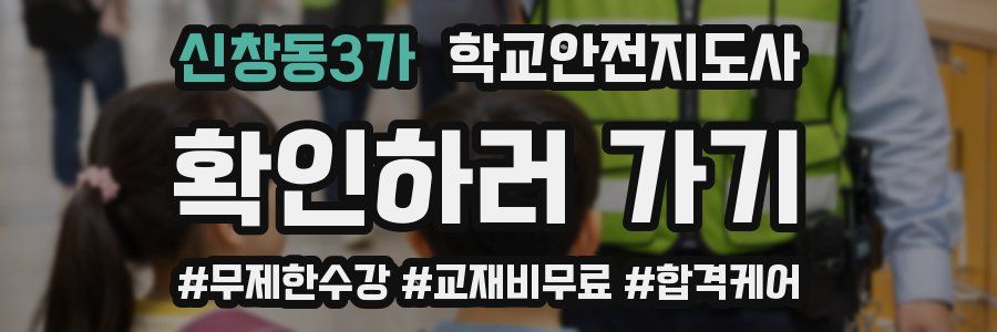 신창동3가 학교안전지도사 자격증