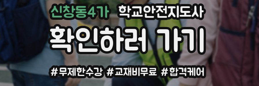 신창동4가 학교안전지도사 자격증