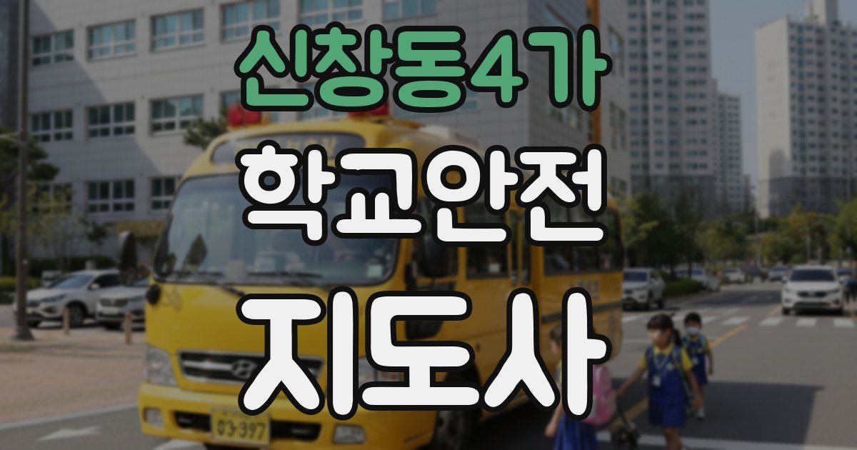 신창동4가 학교안전지도사 자격증